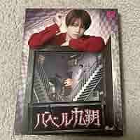 菊池風磨髙地優吾バベル九朔Blu-ray(3枚組)